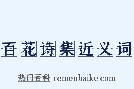 百花诗集近义词是什么意思的图片